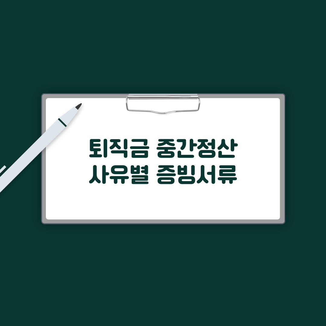 중간정산 사유별 증빙서류