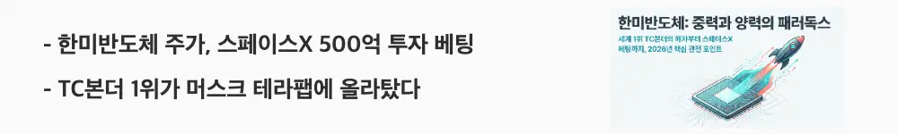 한미반도체 주가 전망: '한미반도체 주가, 스페이스X 500억 투자 베팅'이라는 문구가 포함된 웹배너 이미지. 이 이미지는 한미반도체의 스페이스X 500억원 직접 투자와 테라팹 진입 모멘텀을 시각적으로 전달하며, 블로그의 한미반도체 주가 전망과 관련된 내용을 설명함