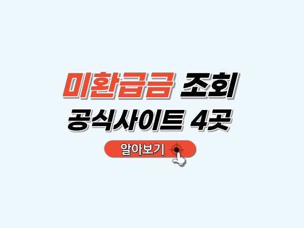 미환급금_조회