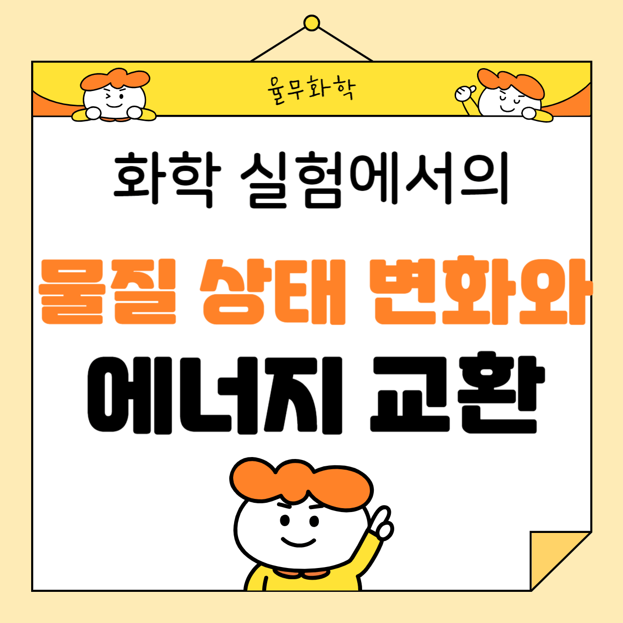 화학 실험에서의 물질의 상태 변화와 에너지 교환