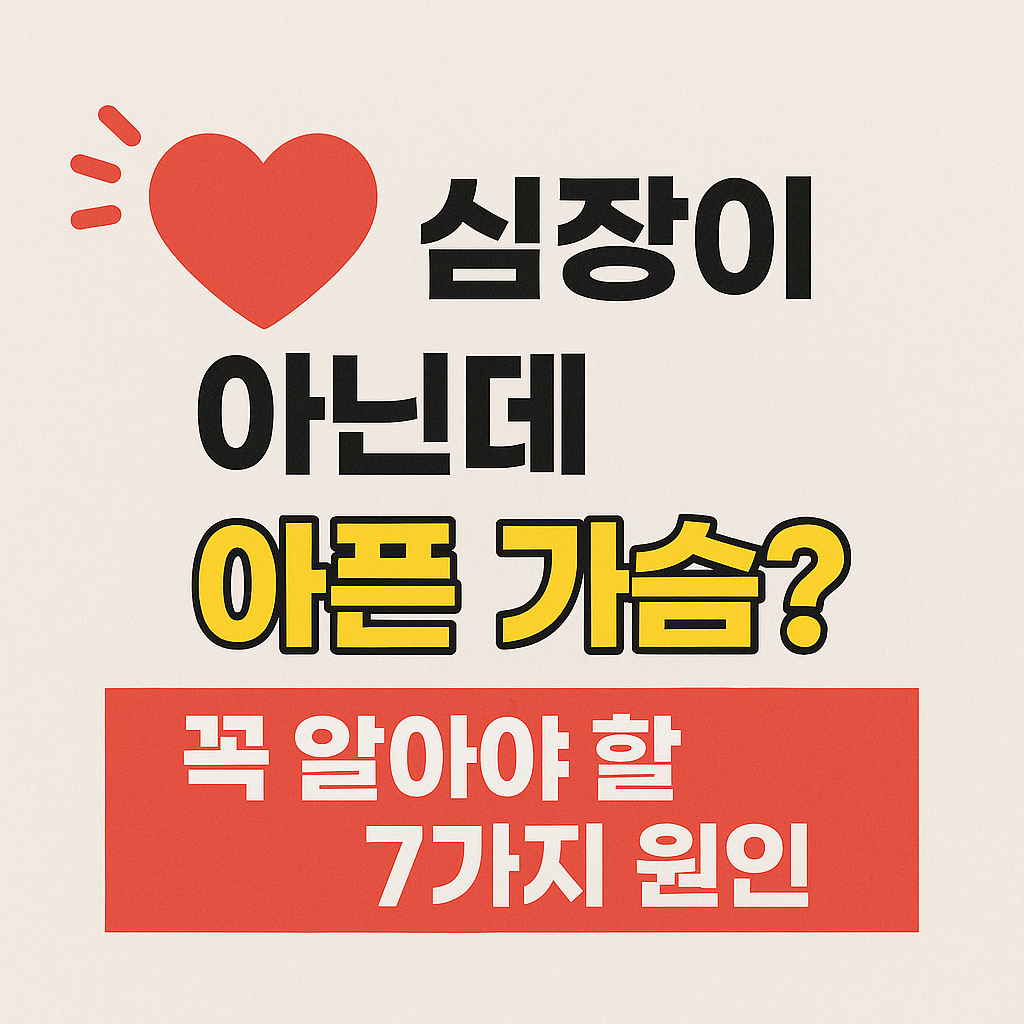 심장이 아닌데도 아픈 가슴? 꼭 알아야 할 7가지 원인