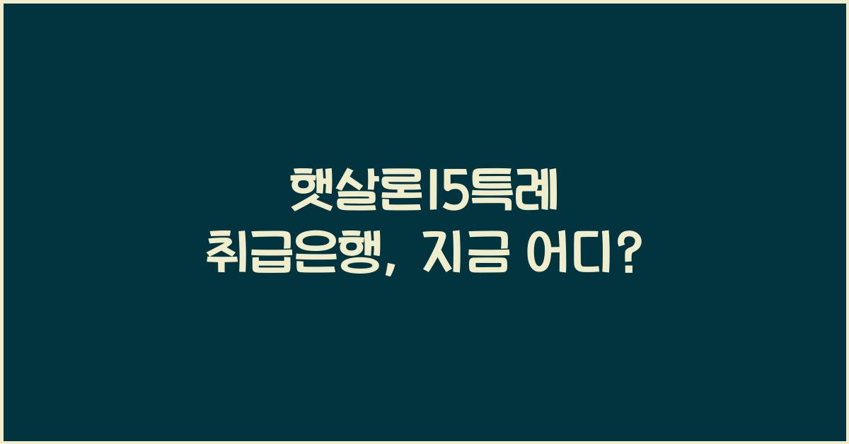 햇살론15특례 취급은행