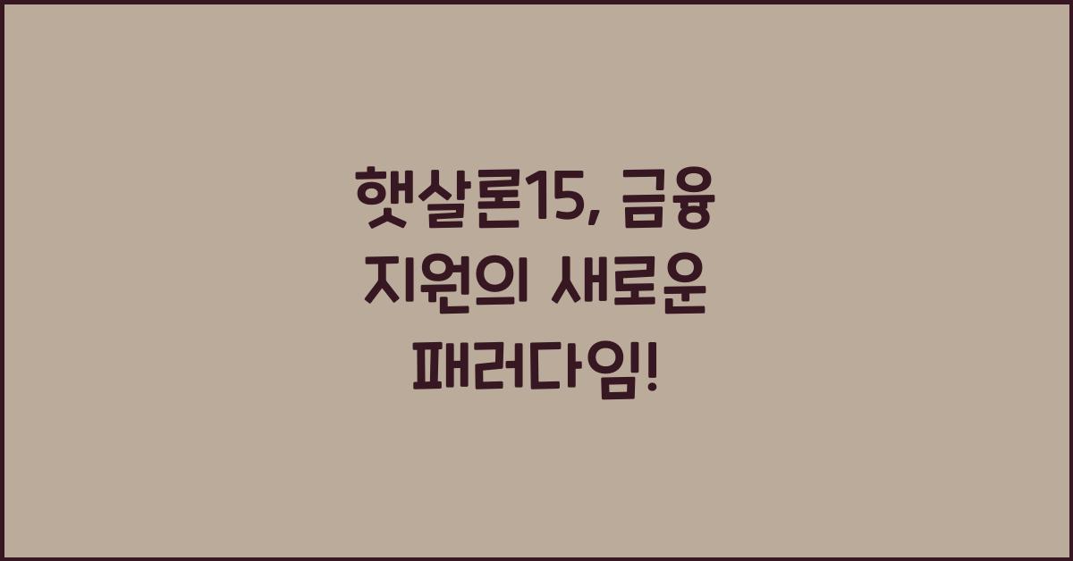 햇살론15