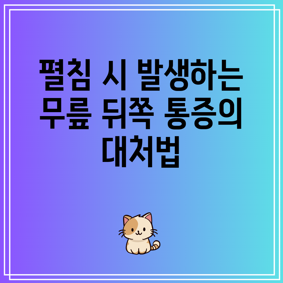 펼침 시 발생하는 무릎 뒤쪽 통증의 대처법