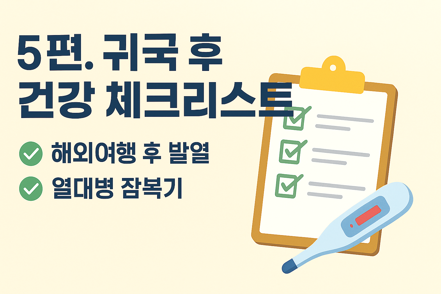 해외여행 후 2주 이내 발열, 두통, 설사 증상이 있다면 반드시 병원 진료를 권장합니다. 말라리아&middot;뎅기열 등 잠복기 질환 체크와 귀국 후 건강검진 방법까지 알려드립니다.