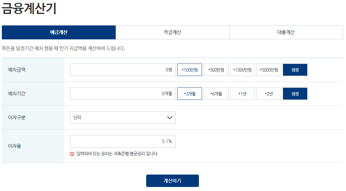 저축은행중앙회 소비자포털 예금계산기(금융계산기)