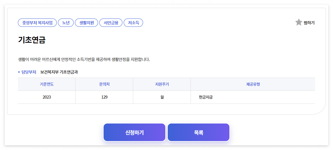 기초연금 신청하기 2024년 노령 대상자 및 모의계산