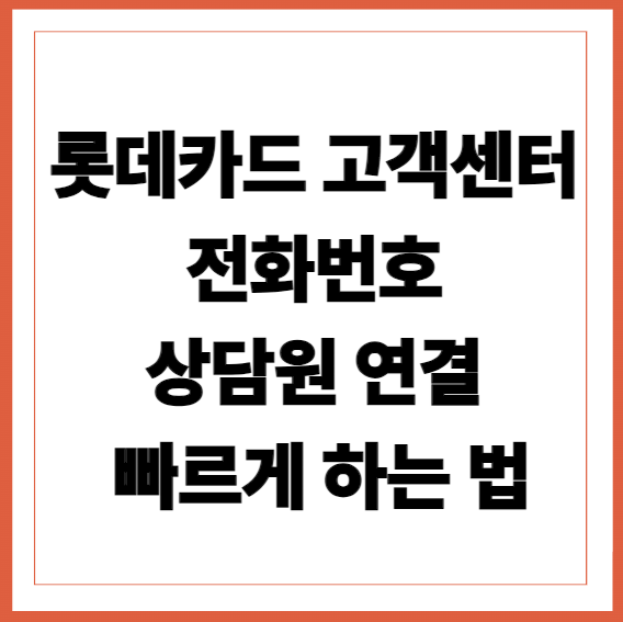 롯데카드고객센터전화번호, 롯데카드상담원연결, 롯데카드전화연결,
롯데카드운영시간, 롯데카드분실신고, 롯데카드해지, 롯데카드결제오류