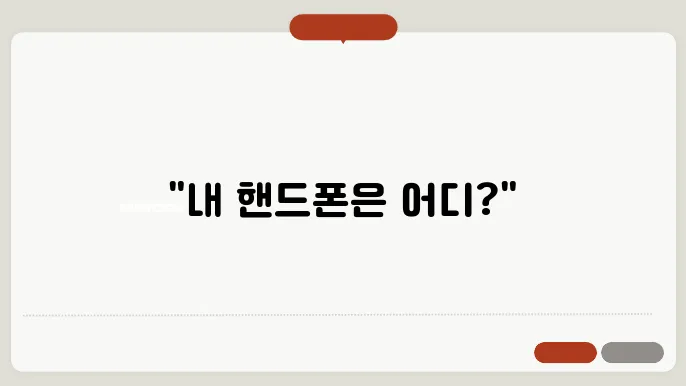 핸드폰 위치추적하는방법