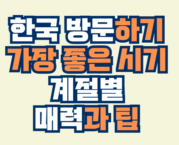 한국_방문