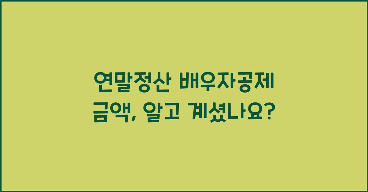 연말정산 배우자공제 금액