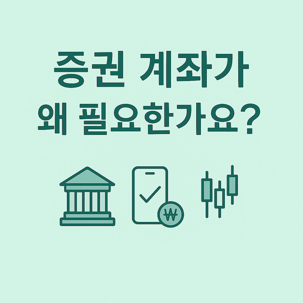 증권 계좌가 왜 필요한가요?: 증권사란, 증권계좌란, HTS와 MTS, 비대면 증권 계좌 개설
