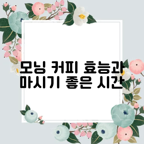 모닝 커피 효능과 마시기 좋은 시간