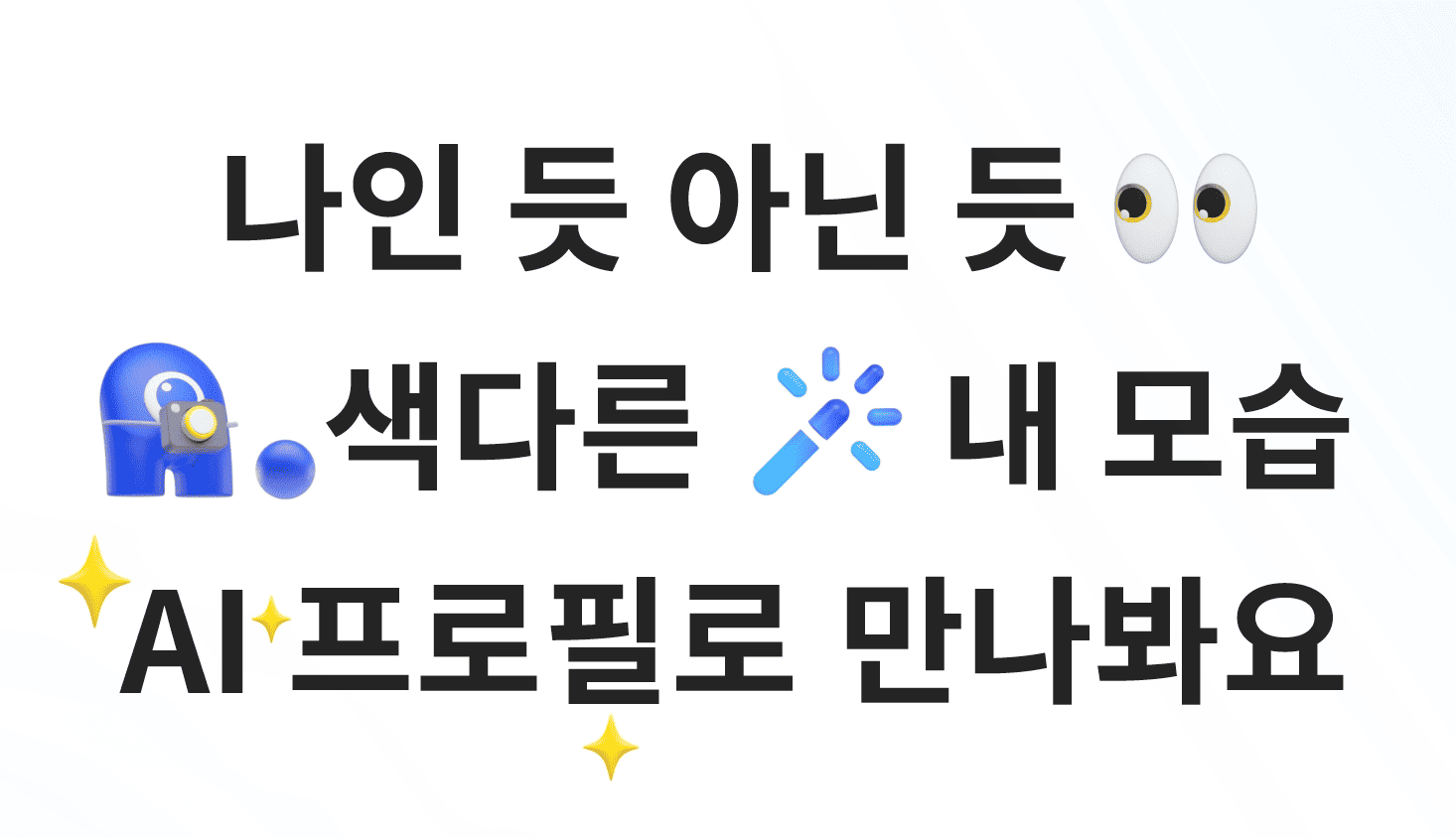 SK 텔레콤 에이닷의 카피라이팅 "나인 듯 아닌 듯 색다른 내 모습 AI 프로필로 만나봐요"