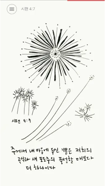 시편 4장 8절 읽기 - 내가 평안히 눕고 자기도 하리니 나를 안전히 살게 하시는 이는 오직 여호와시니이다_22