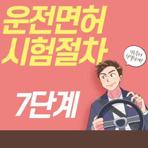 운전면허 시험절차