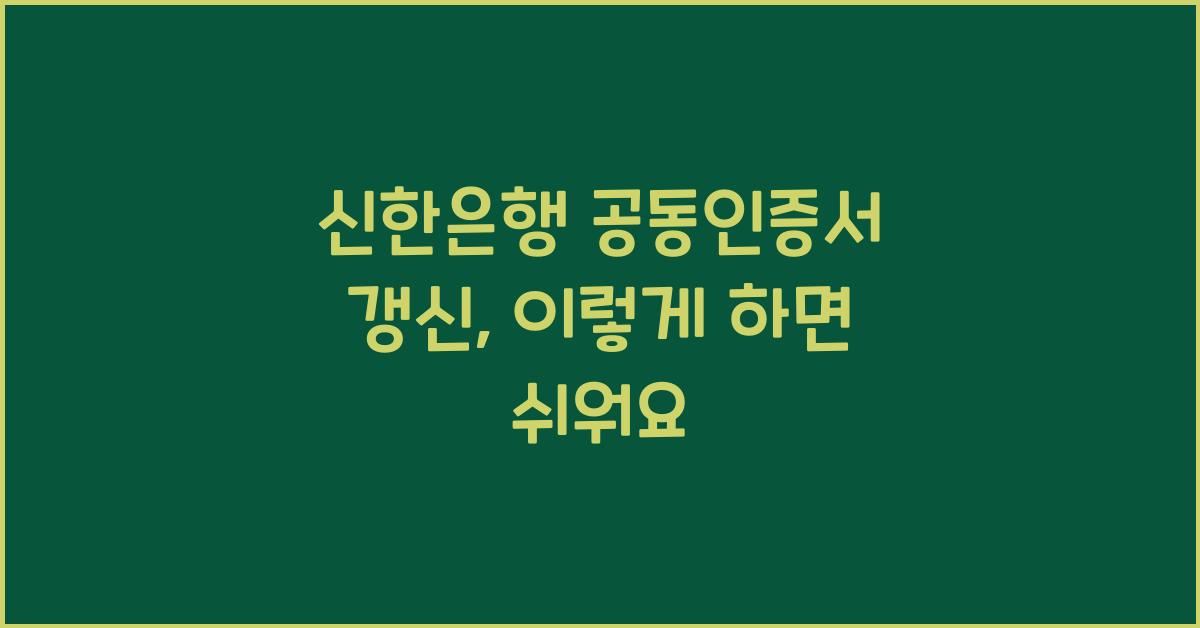 신한은행 공동인증서 갱신