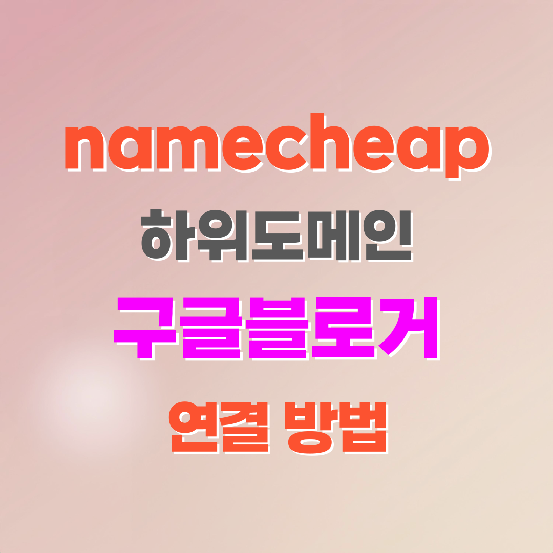namecheap 2차 도메인 설정 구글블로거 연결 방법