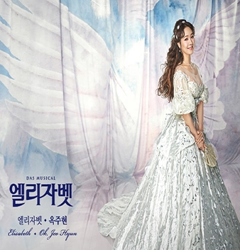 옥주현 뮤지컬 엘리자벳 