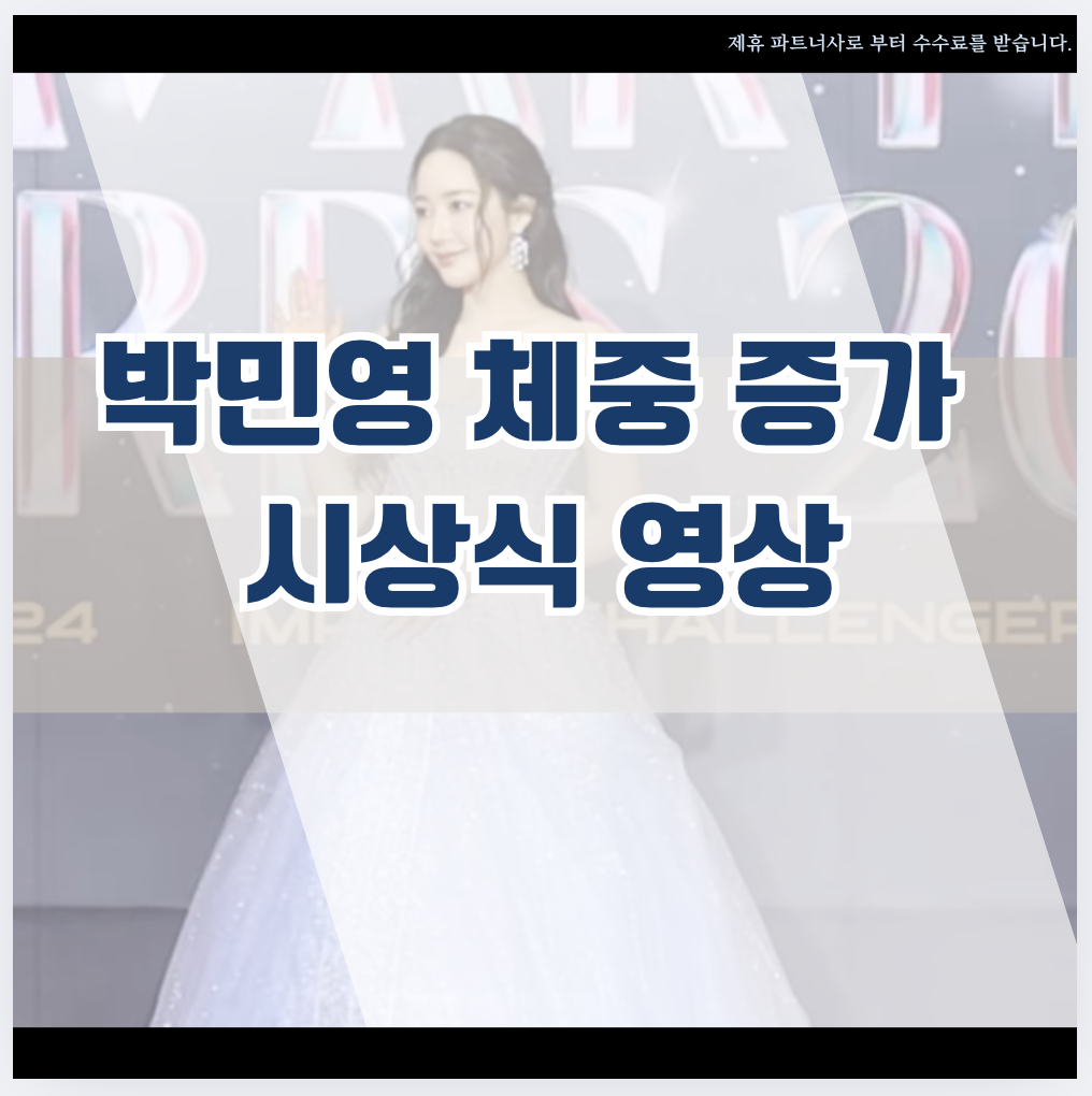 박민영 체중