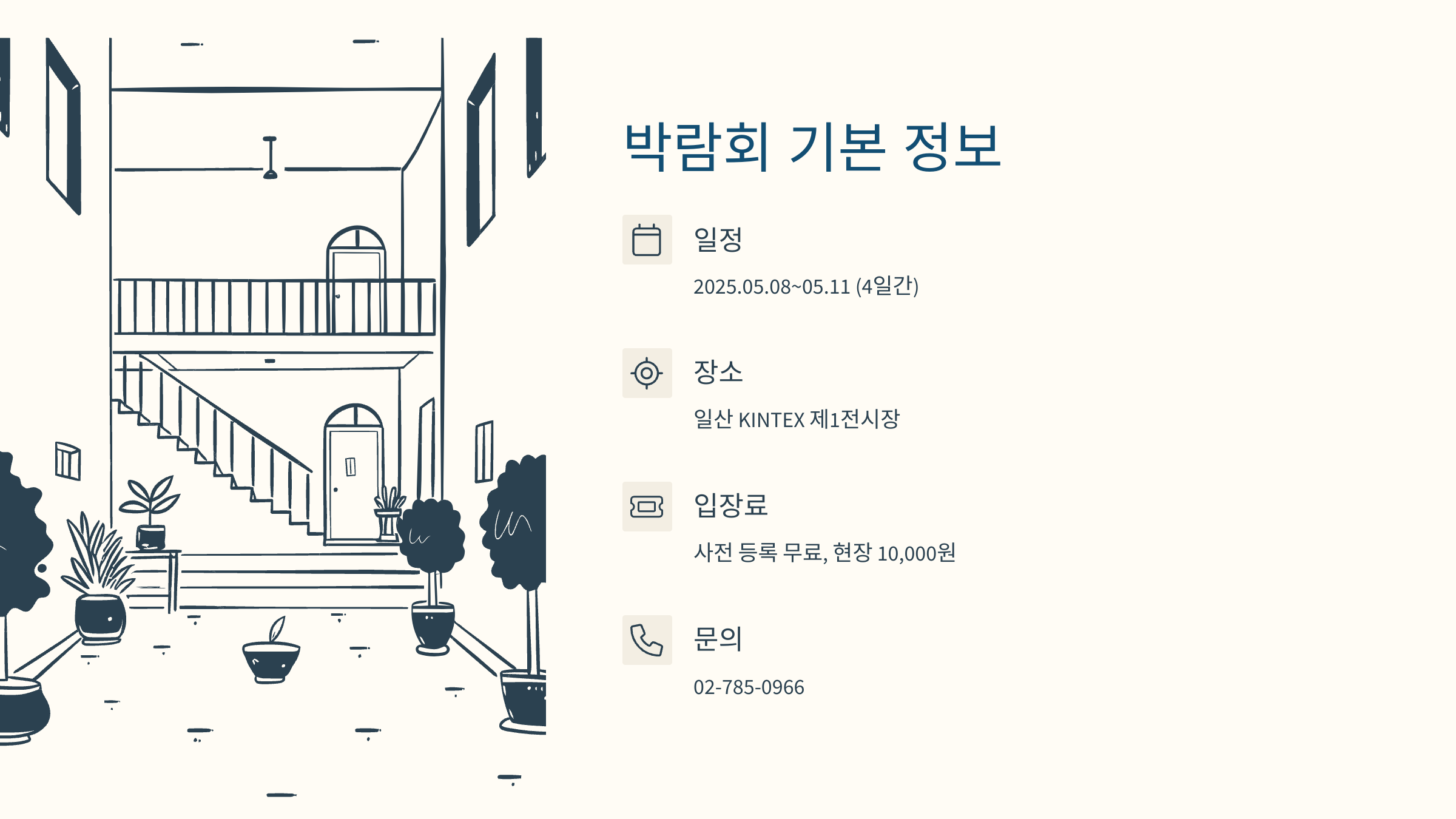 [이미지: 2025년 MBC 건축박람회, KINTEX 입구와 현수막]