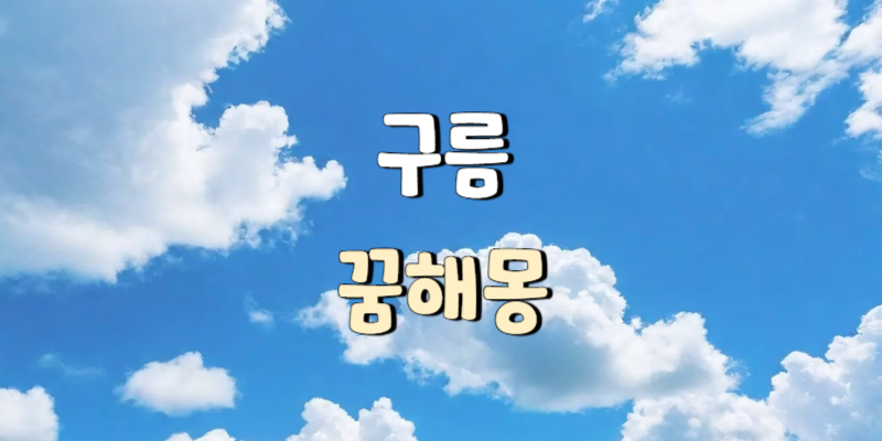 구름 꿈해몽은 내 마음의 감정 상태와 인생의 변화를 상징