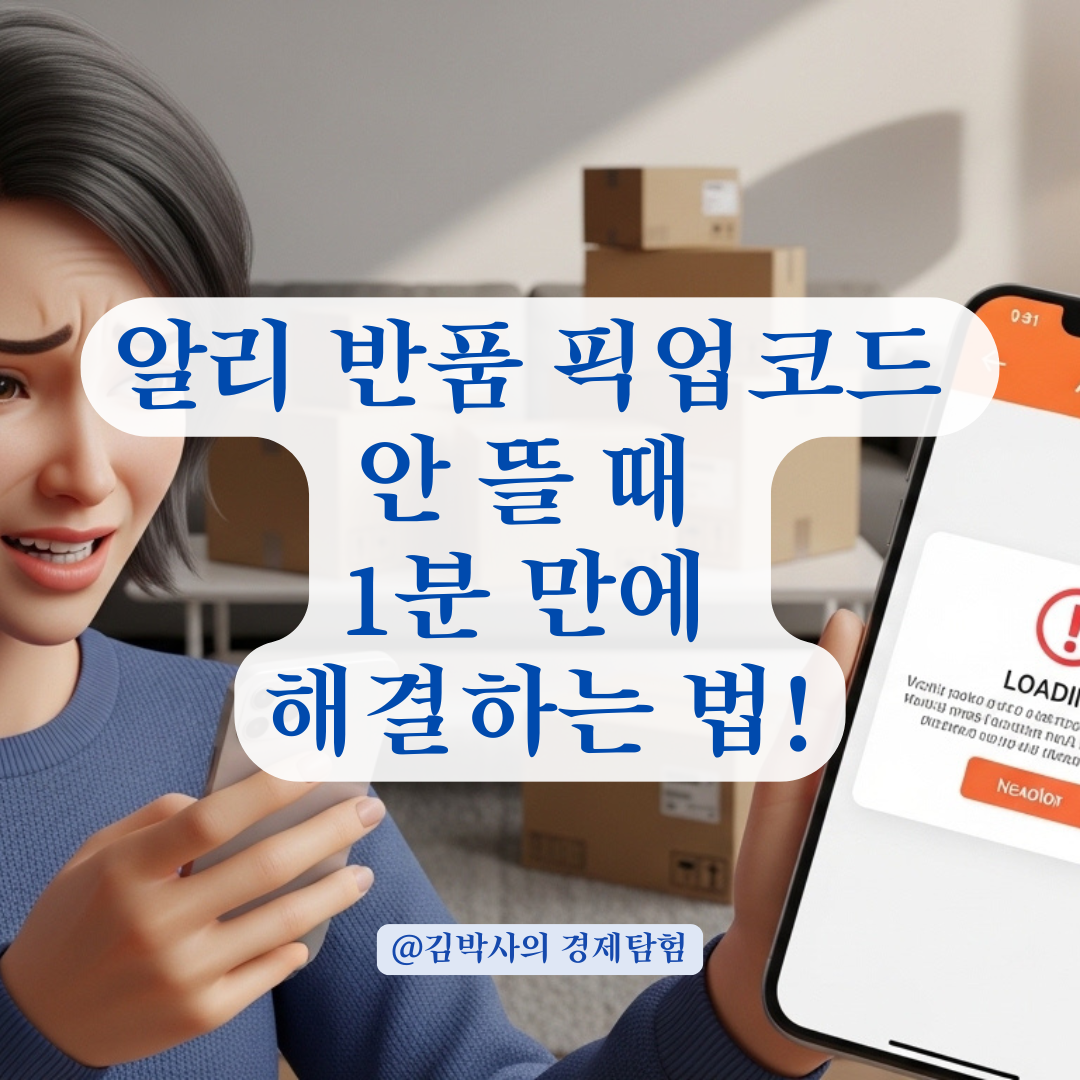 알리익스프레스 반품 픽업코드 생성 지연 시 꼭 확인해야 할 단계!