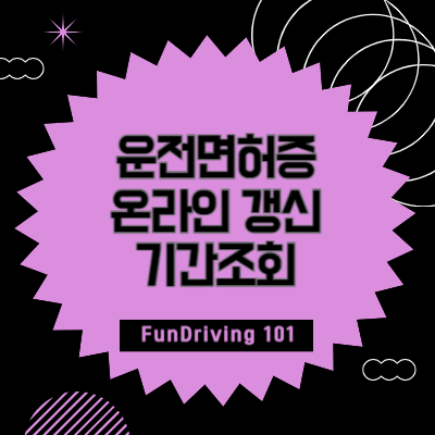 운전면허증 온라인 갱신 신청방법 및 기간조회