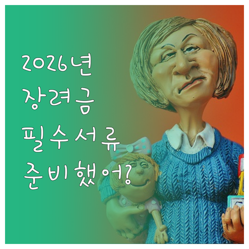 2026년 자녀장려금 제도 개편과 미..