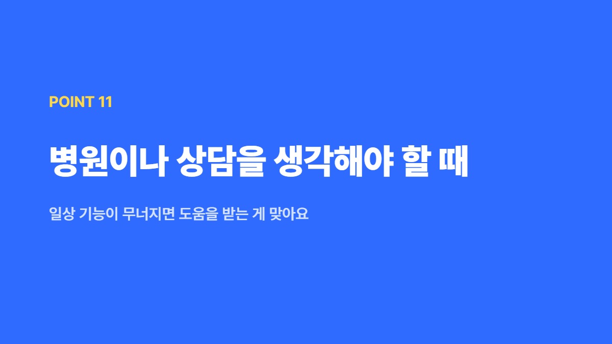 병원이나 상담을 생각해야 할 때 &mdash; 일상 기능이 무너지면 도움을 받는 게 맞아요