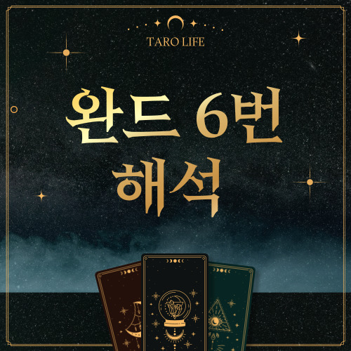 [마이너카드] 완드 6번 정방향, 역방향 해석