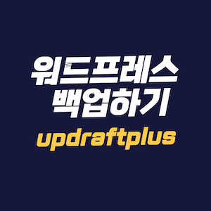 워드프레스 백업 updraftplus