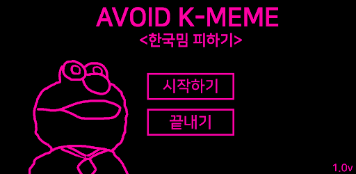 한국밈피하기 3.0 메인화면