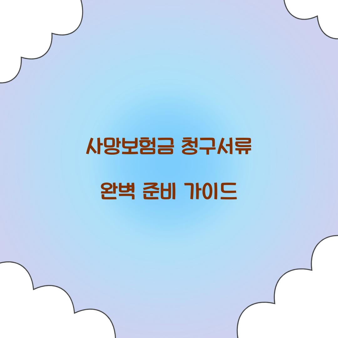 사망보험금 청구서류