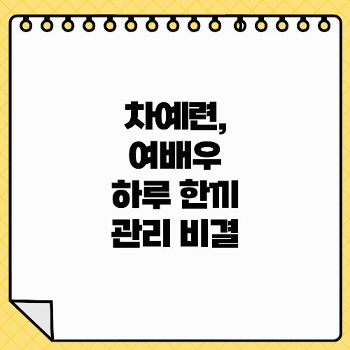 차예련, 여배우 하루 한끼 관리 비결