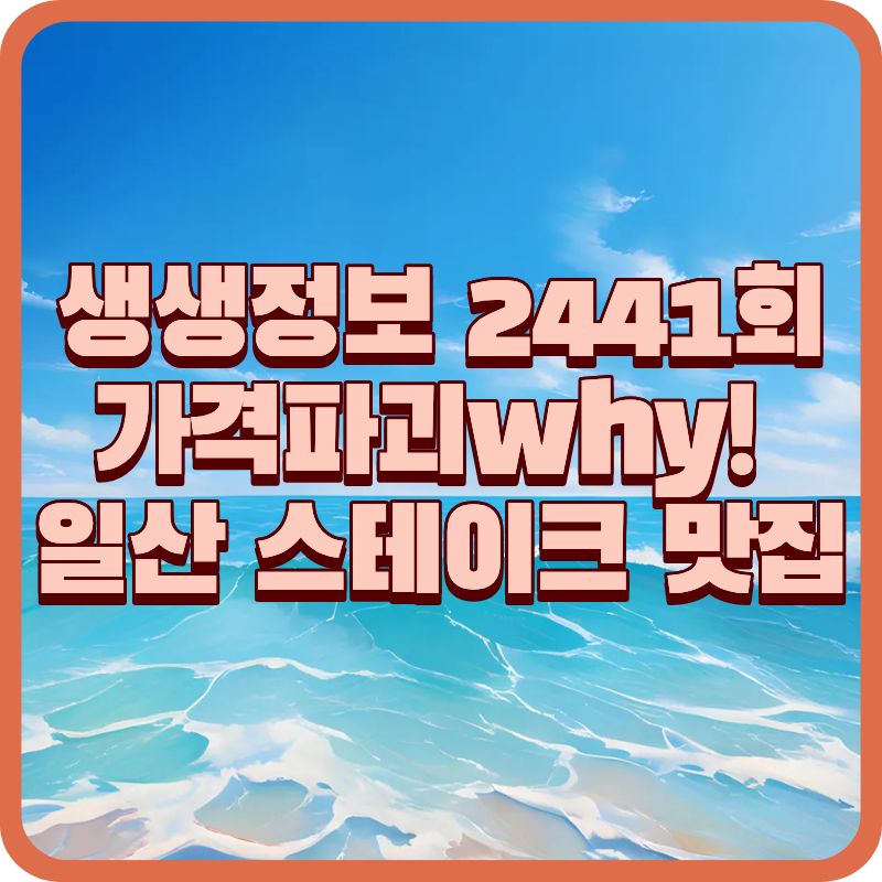 생생정보 2441회 가격파괴 Why｜일산 등심스테이크 14,900원 무한리필? 송산106대만스테이크 솔직후기