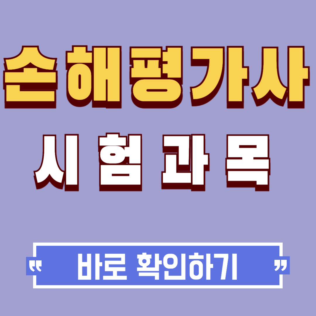 손해평가사 시험과목