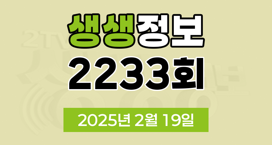 KBS 2TV 생생정보 2233회 2025년 2월 19일 맛집 식당 업체 촬영장소 촬영지 정보, 생생현장, 대결 맛 대 맛, 엄마는 슈퍼우먼, 생생트레인 강산해, 퀴즈 탐험 생생의 세계