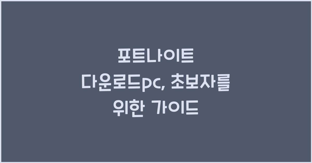 포트나이트 다운로드pc