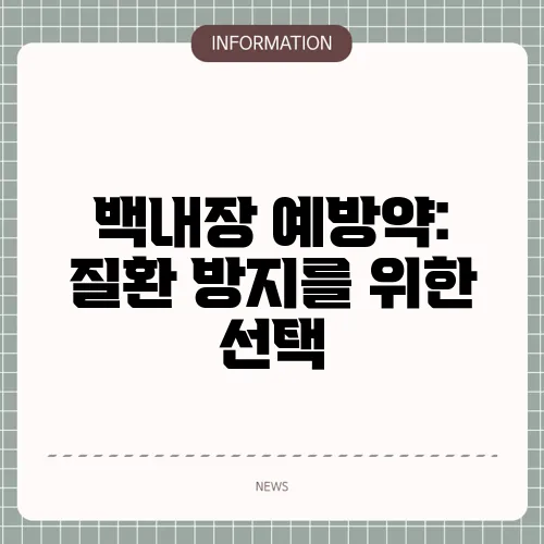 백내장 예방약: 질환 방지를 위한 선택