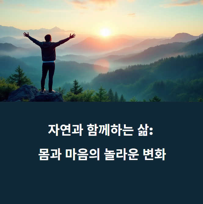 자연친화적 생활로 얻는 5가지 건강 이점에 대한 이미지