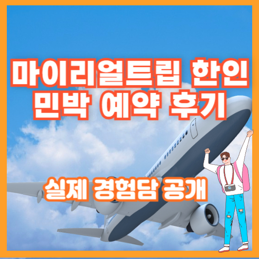 마이리얼트립 한인민박 예약 후기 – 실제 경험담 공개