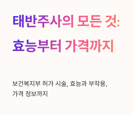 태반주사의 모든 것: 효능부터 가격까지