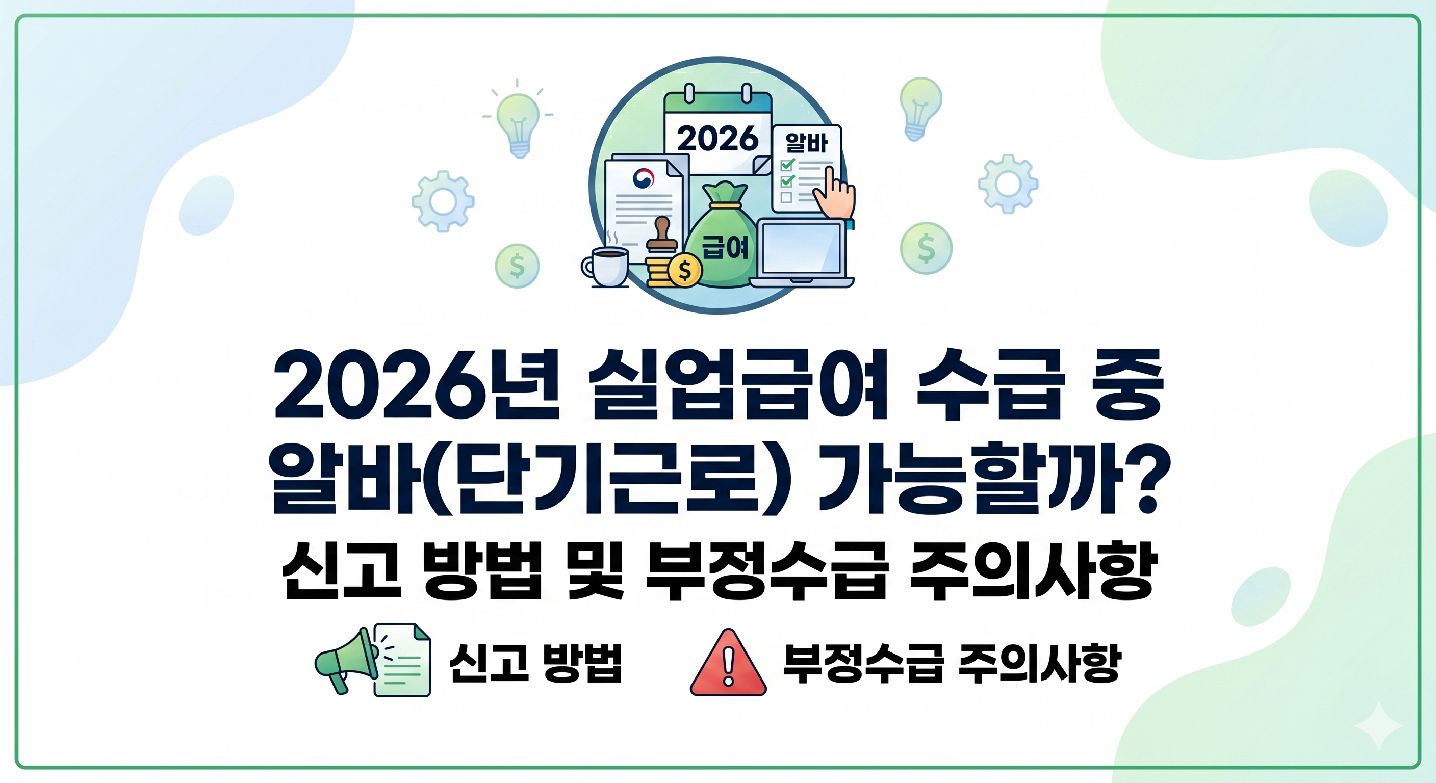 2026년 실업급여 수급 중 알바 및 단기근로 가능 여부. 합법적인 근로 사실 신고 방법과 부정수급 주의사항 안내 썸네일