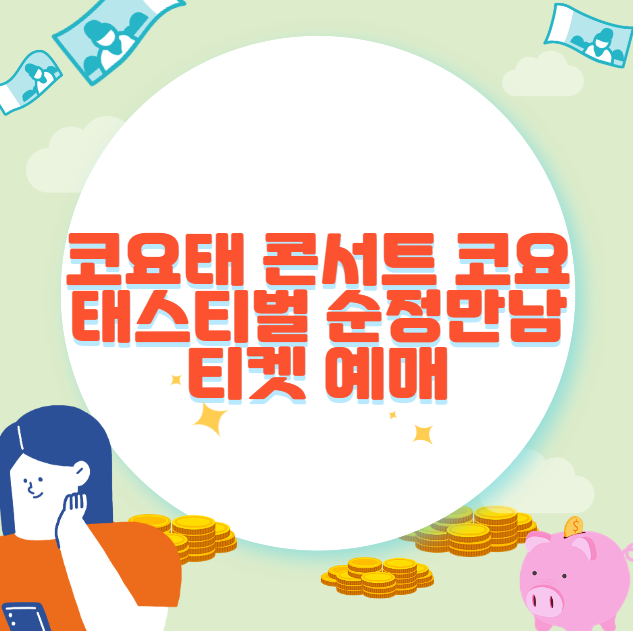 코요태 콘서트 코요태스티벌 순정만남 티켓 예매