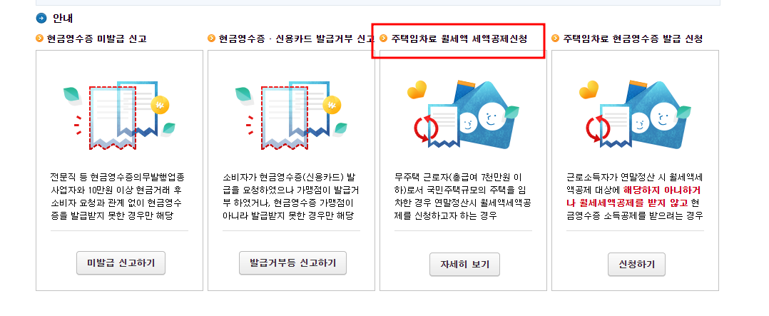 주택임차료 월세액 세액공제 신청2