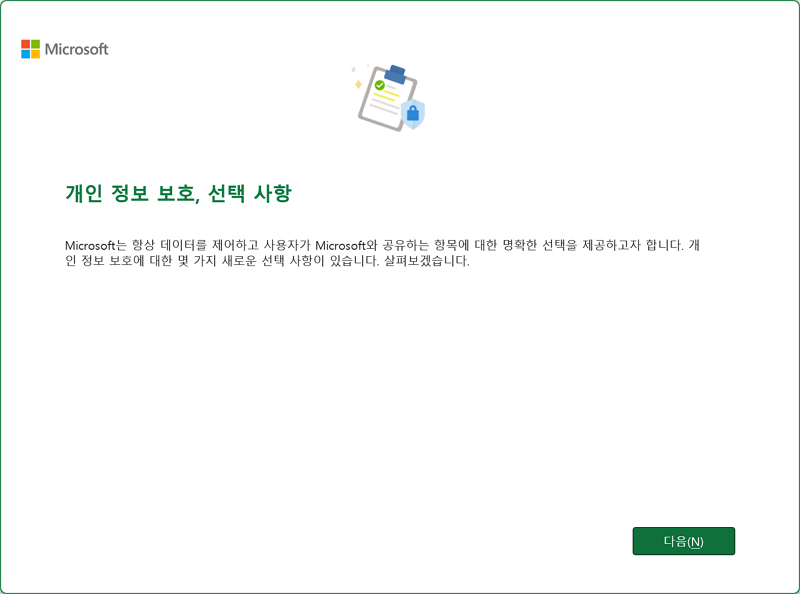 Microsoft Office Home 2024 최초 실행 &gt; 개인 정보 보호, 선택 사항
