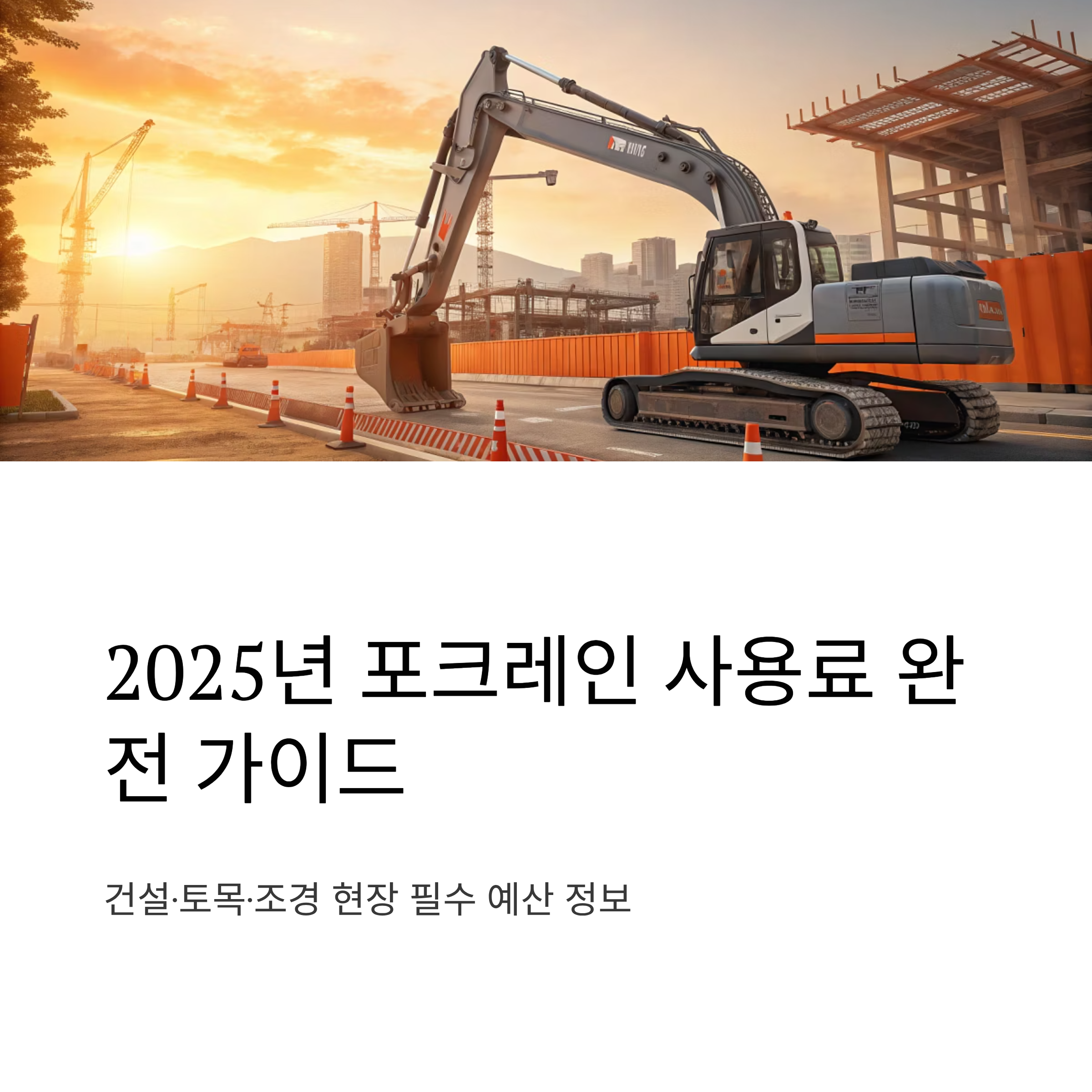포크레인 사용료 2025 완벽 가이드 &ndash; 종류별 일당&middot;월가 비용부터 현장별 임대료까지 한눈에!