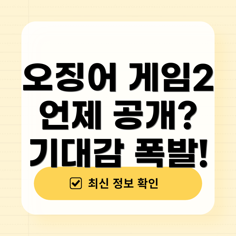 오징어 게임 시즌 2