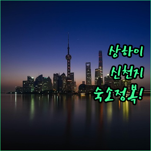 상하이 황푸구 숙소 추천 및 다푸차오..